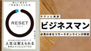 ビジネスマン必見：本の解説と要約「RESET［リセット］ 新しい自分を「再起動」する方法」