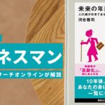 ビジネスマン必見：本の解説と要約「未来の年表２　人口減少日本であなたに起きること」