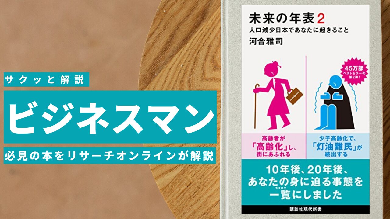 ビジネスマン必見：本の解説と要約「未来の年表２　人口減少日本であなたに起きること」