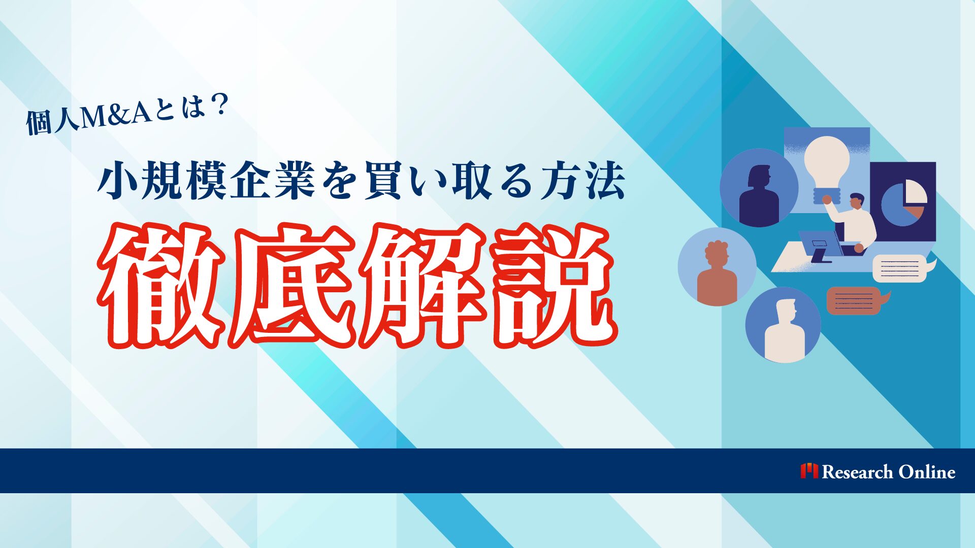 個人M&Aとは？小規模企業を買い取るための完全ガイド