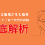 企業の賃金戦略が生む格差：若手シフトと子育て世代の苦悩