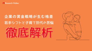 企業の賃金戦略が生む格差:若手シフトと子育て世代の苦悩
