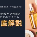 紫外線対策のスキンケア完全ガイド：効果的なケア方法とおすすめアイテム