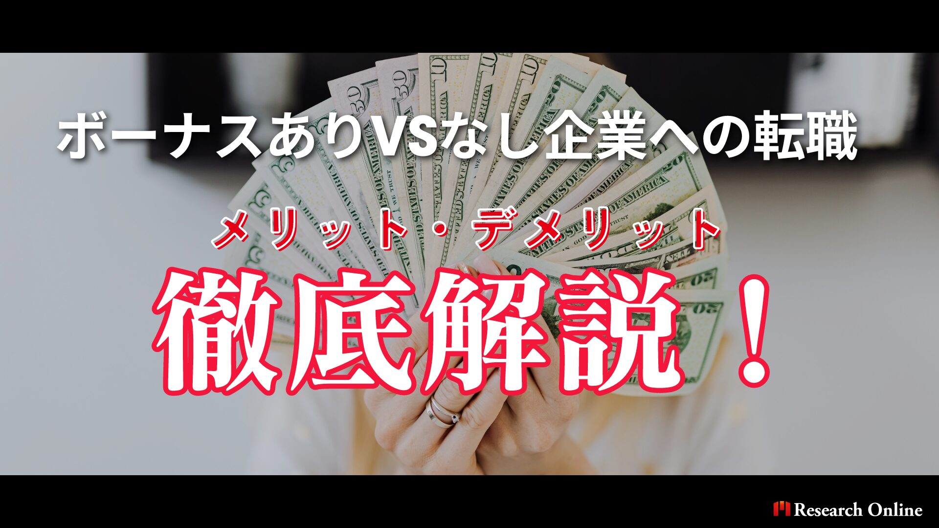 ボーナスありVSなし企業への転職：メリット・デメリットを徹底解説！