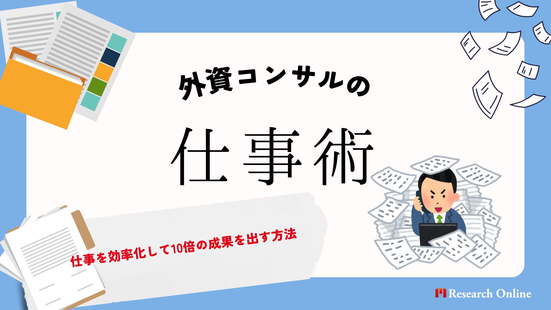 外資コンサルの仕事術！仕事を効率化して10倍の成果を出す方法