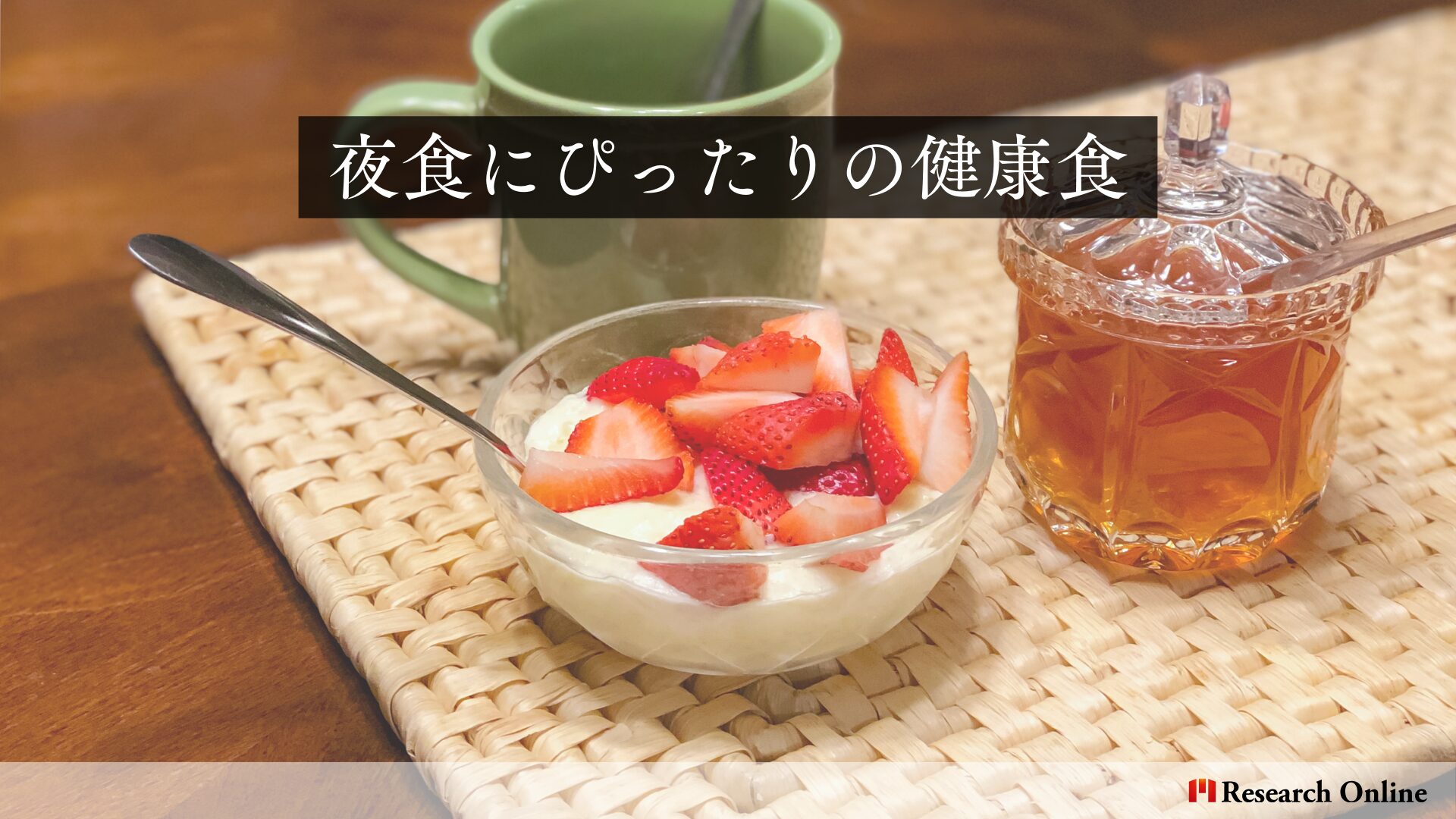 簡単＆ヘルシーな夜食レシピとは？ダイエット中の女性におすすめの低カロリー食材を紹介！ | Research Online | リサーチ ...