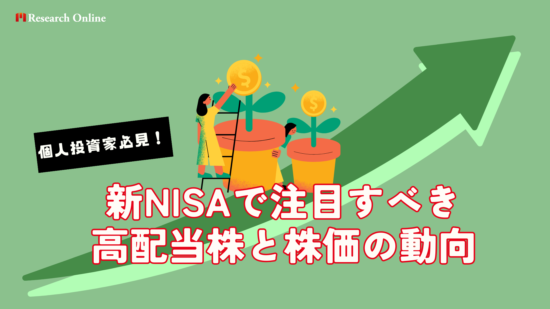 個人投資家必見！新NISAで注目すべき高配当株と株価の動向