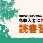 読書が収入を増やす理由とは?高収入者に共通する読書習慣