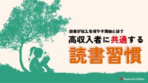 読書が収入を増やす理由とは?高収入者に共通する読書習慣