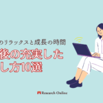 仕事後のリラックスと成長の時間:帰宅後の充実した過ごし方10選