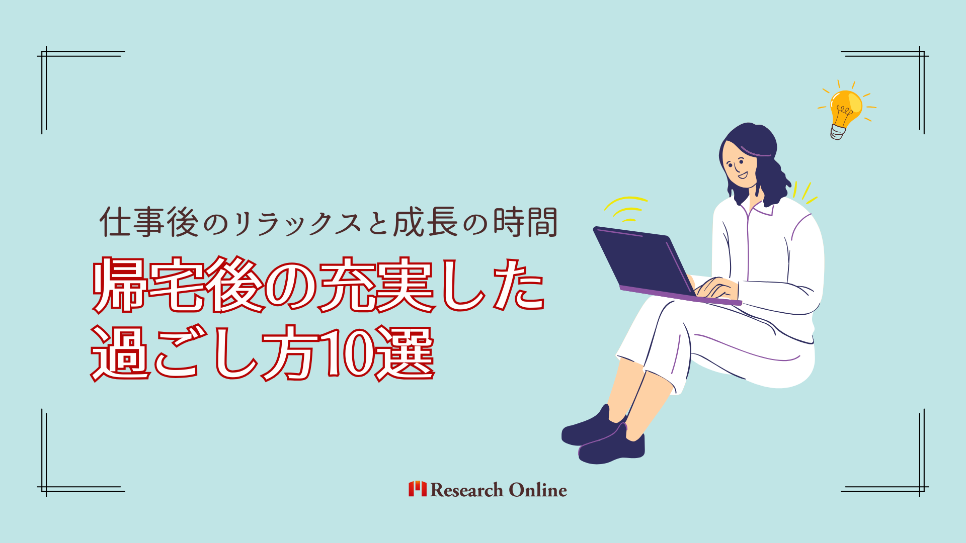 仕事後のリラックスと成長の時間：帰宅後の充実した過ごし方10選