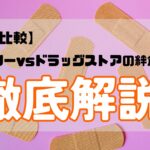 【徹底比較】ダイソーvsドラッグストアの絆創膏!価格・性能・種類を解説