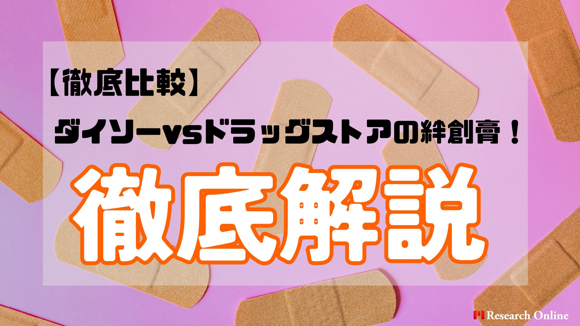 【徹底比較】ダイソーvsドラッグストアの絆創膏！価格・性能・種類を解説