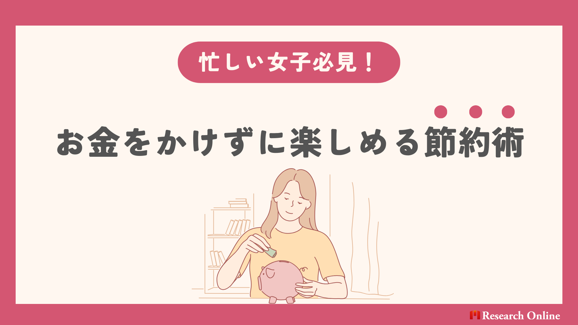 忙しい女子必見！お金をかけずに楽しめる節約術