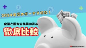 2024年夏のボーナス増加！企業と国家公務員の賞与を徹底比較