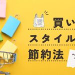 買い物スタイル別節約法：まとめ買いと毎日買いのメリット・デメリット