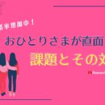 未婚率増加中!おひとりさまが直面する課題とその対策