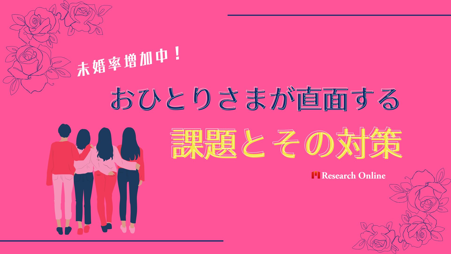 未婚率増加中！おひとりさまが直面する課題とその対策