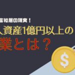 日本の富裕層の現実:個人資産1億円以上を持つ職業はどれか?