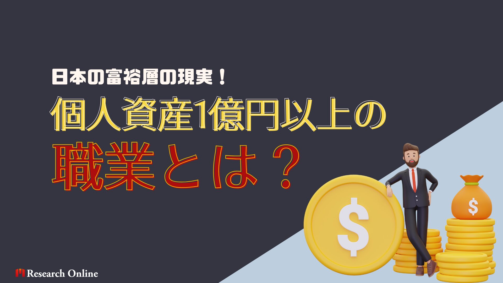 日本の富裕層の現実：個人資産1億円以上を持つ職業はどれか？