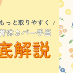 育休をもっと取りやすく!新しい育休カバー手当の仕組み