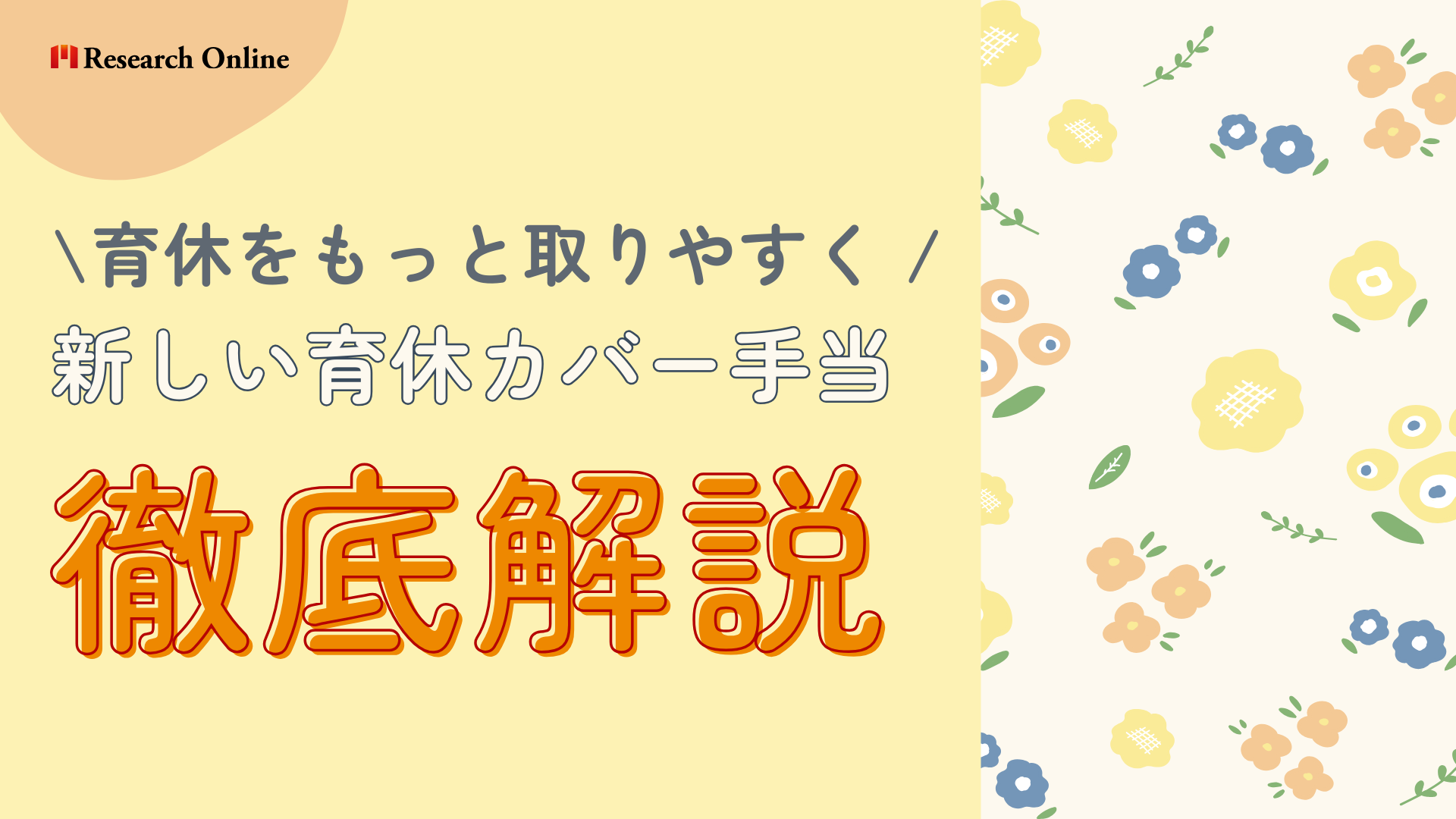 育休をもっと取りやすく！新しい育休カバー手当の仕組み