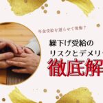 年金受給を遅らせて後悔?繰下げ受給のリスクとデメリット