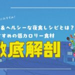 簡単&ヘルシーな夜食レシピとは?ダイエット中の女性におすすめの低カロリー食材を紹介!