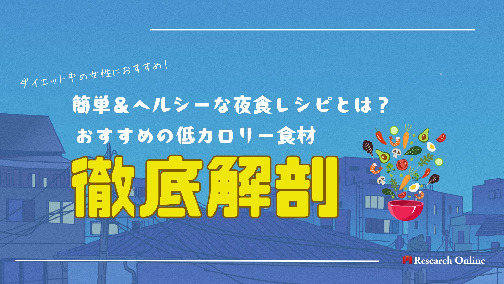 簡単＆ヘルシーな夜食レシピとは？ダイエット中の女性におすすめの低カロリー食材を紹介！