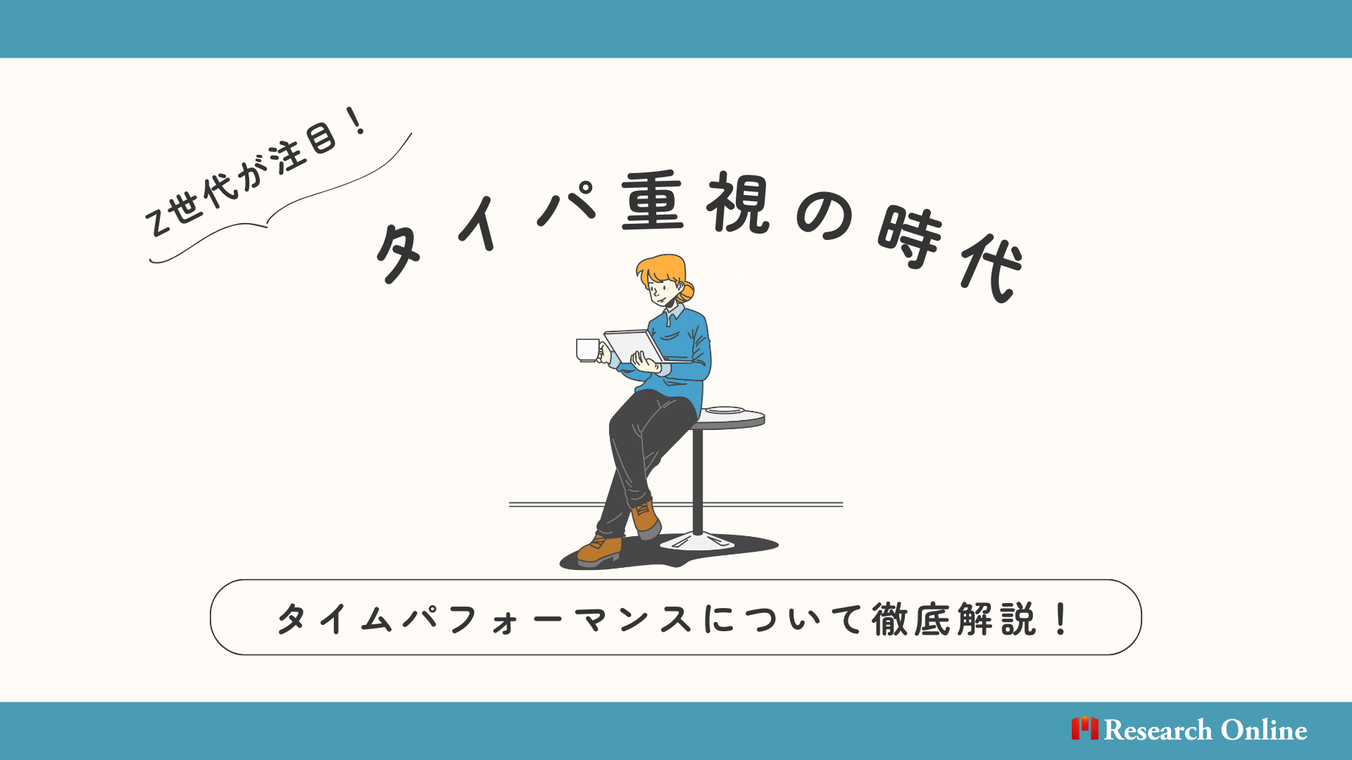 Z世代が注目するタイパ重視の時代：タイムパフォーマンスとは？