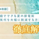 【2024年版】家庭でできる夏の節電術:電気代を大幅に削減する方法とは?