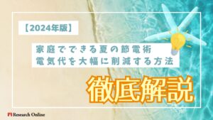 【2024年版】家庭でできる夏の節電術:電気代を大幅に削減する方法とは?