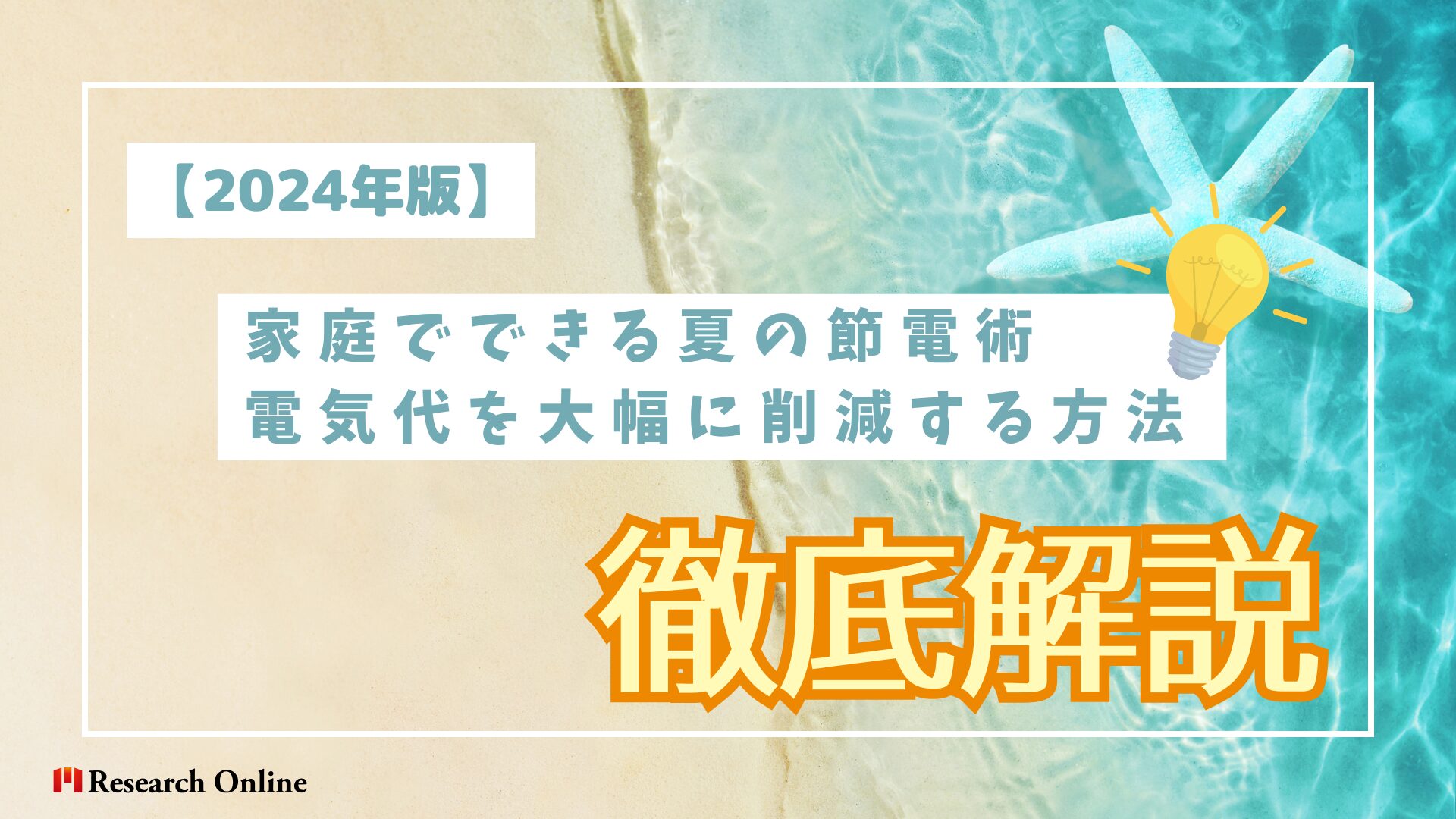 【2024年版】家庭でできる夏の節電術：電気代を大幅に削減する方法とは？