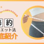 体重カットも節約も叶えるダイエット法！浮いた食費を有効活用しよう