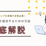 キャリアアップを目指す女性必見!自己投資で成功するための方法と実例