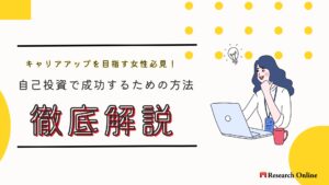 キャリアアップを目指す女性必見!自己投資で成功するための方法と実例