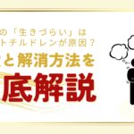 あなたの「生きづらい」はアダルトチルドレンが原因?特徴と解消方法を徹底解説