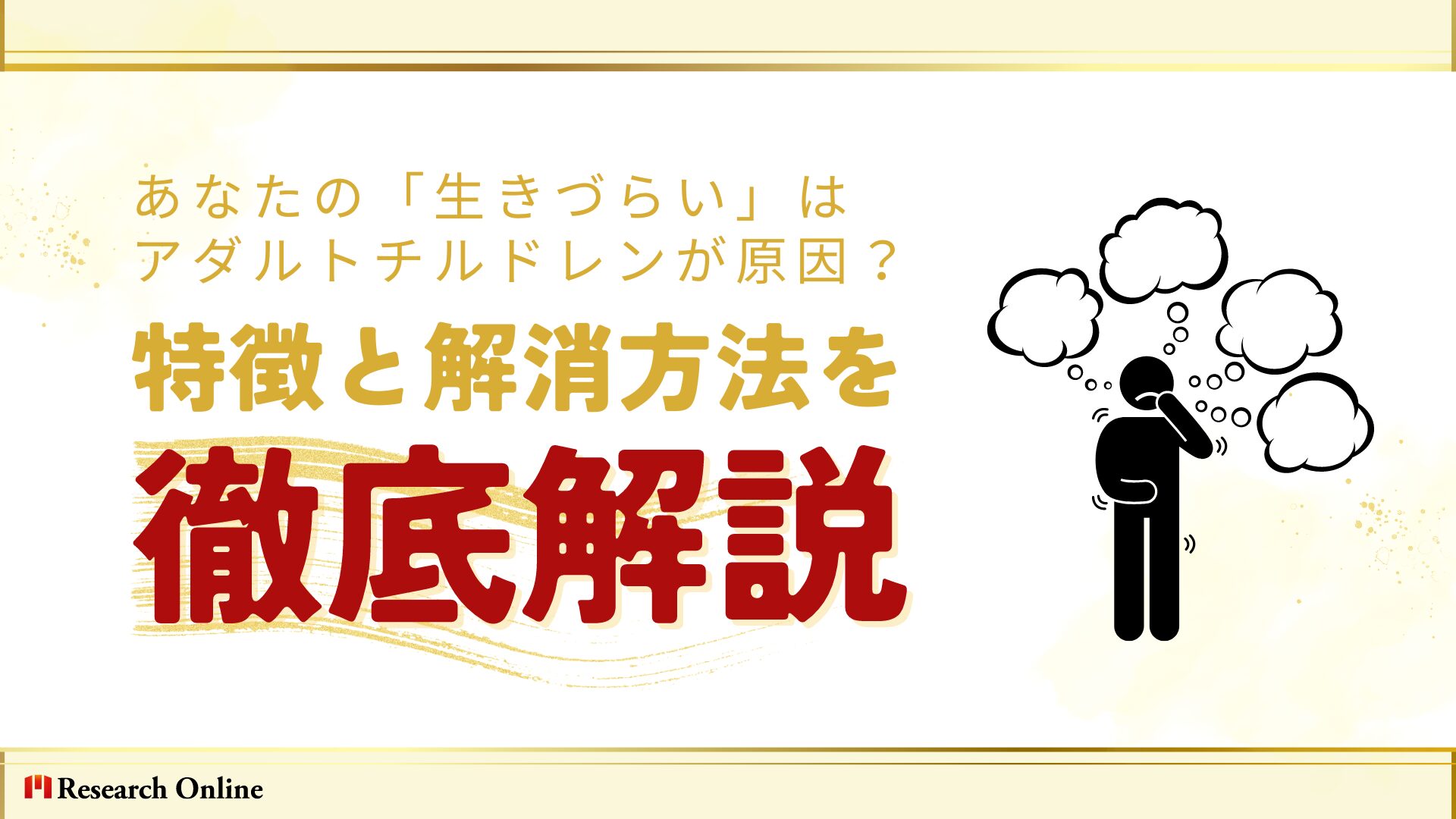 あなたの「生きづらい」はアダルトチルドレンが原因？特徴と解消方法を徹底解説