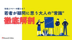 社会人マナーの壁とは?若者が疑問に思う大人の"常識"