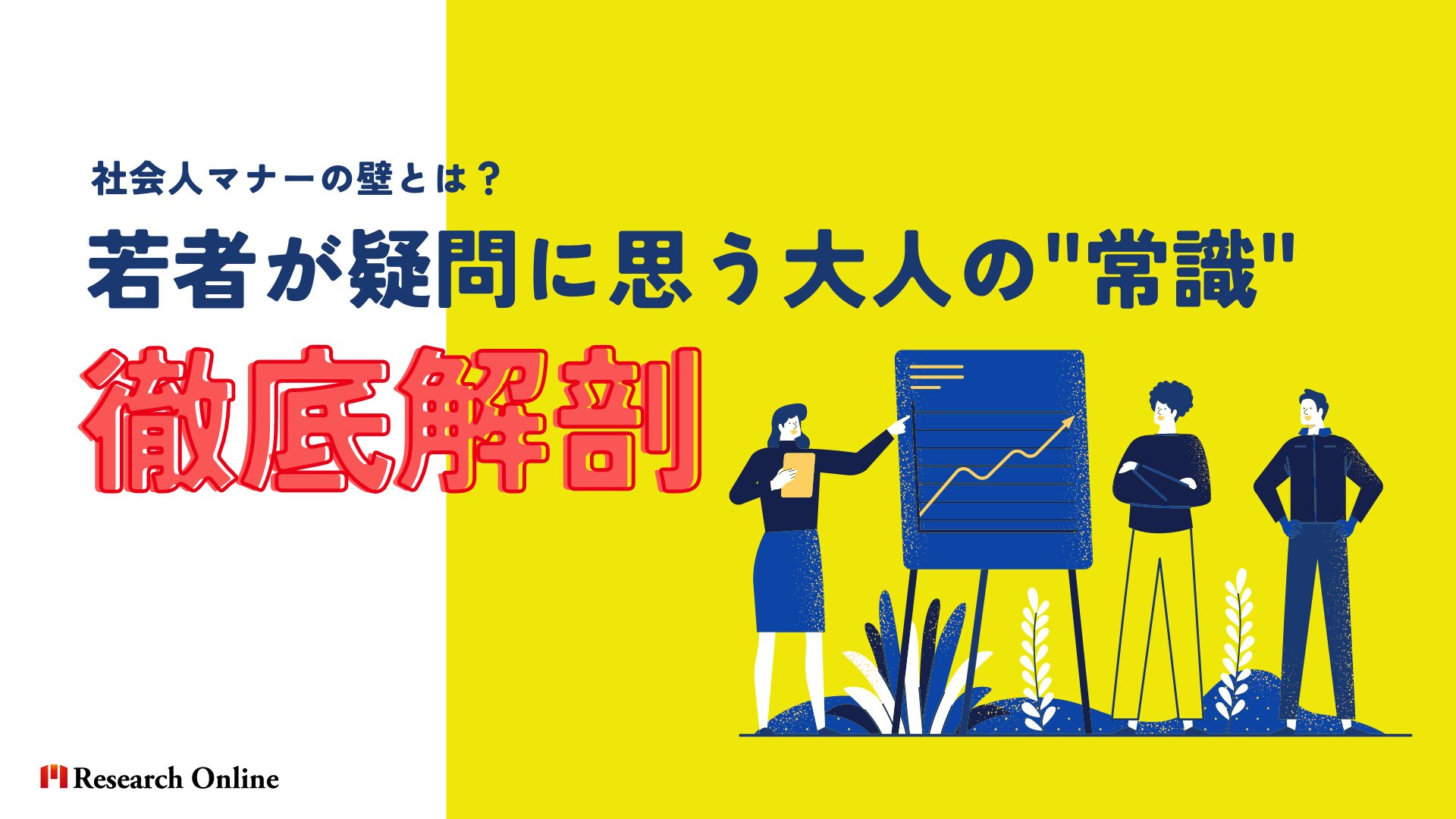 社会人マナーの壁とは？若者が疑問に思う大人の"常識"