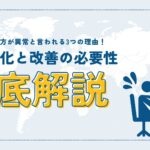 日本の働き方が異常!?残業文化と改善の必要性について 【監修:對木博一氏】