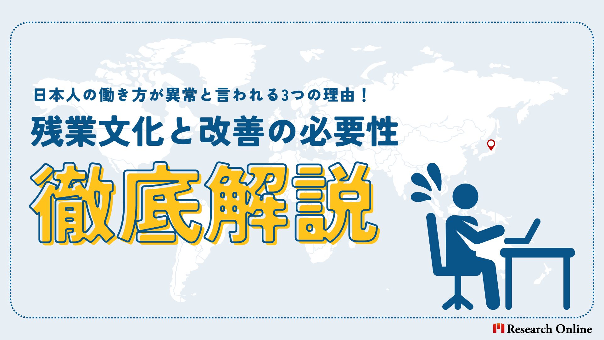 日本の働き方が異常!?残業文化と改善の必要性について　【監修：對木博一氏】