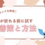 職場ストレス解消！心が折れる前に試す改善策と方法　【監修：對木博一氏】