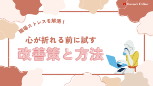 職場ストレス解消!心が折れる前に試す改善策と方法 【監修:對木博一氏】