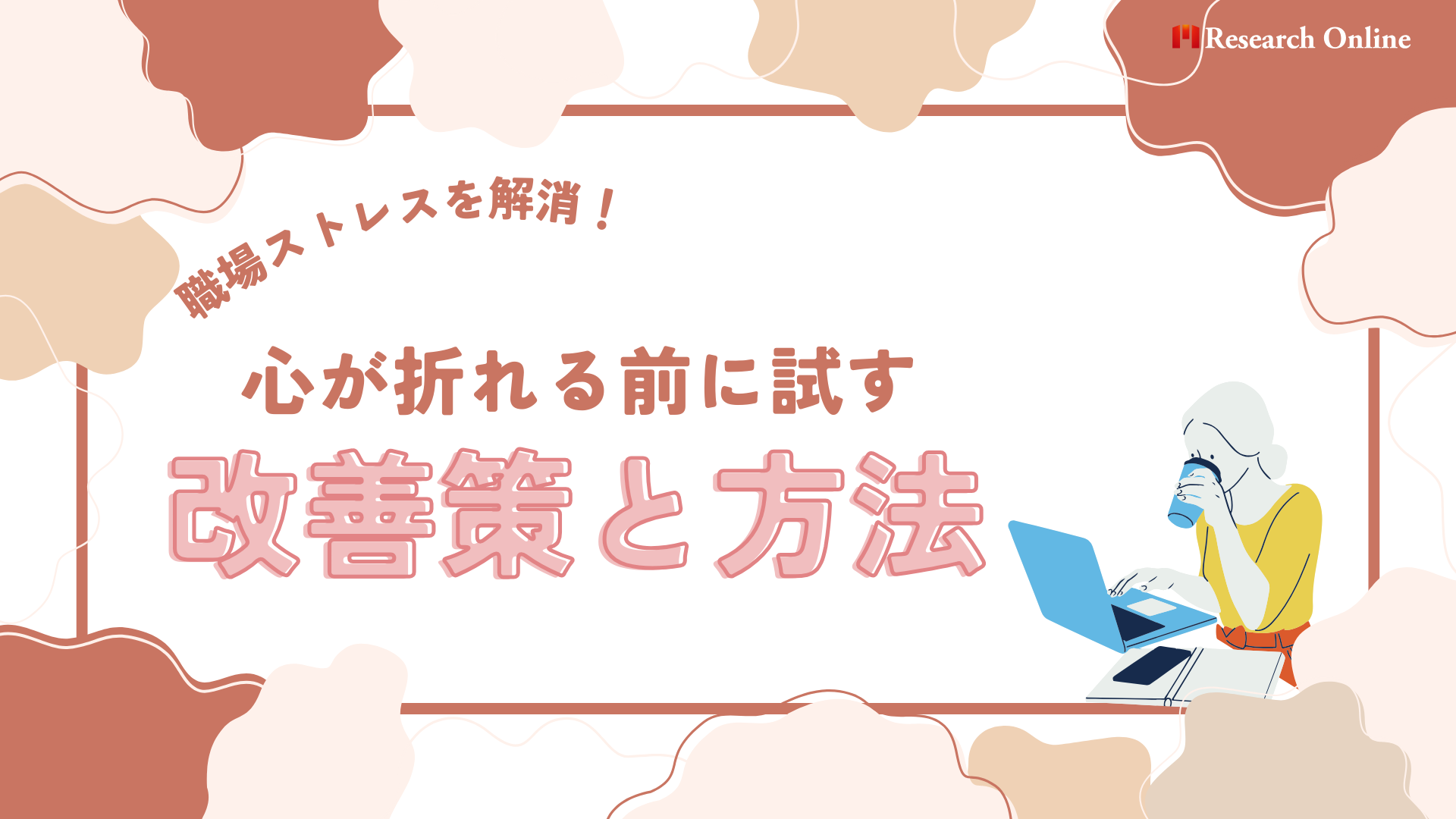 職場ストレス解消！心が折れる前に試す改善策と方法　【監修：對木博一氏】