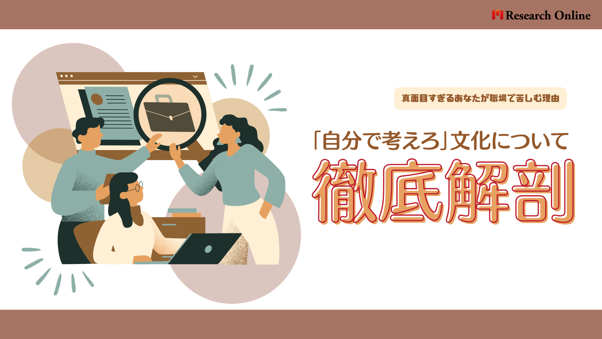 真面目すぎるあなたが職場で苦しむ理由：「自分で考えろ」文化の解剖