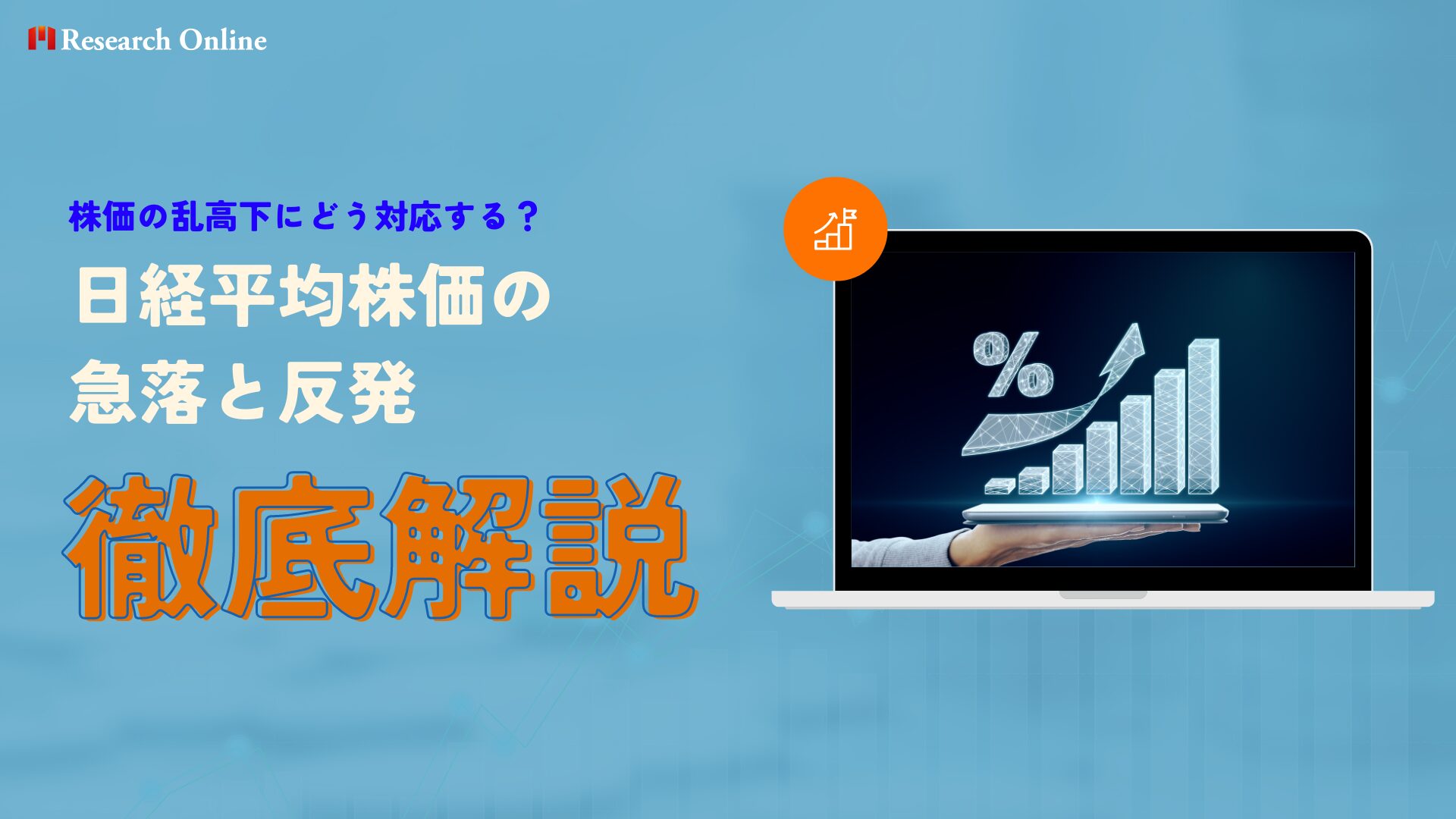 株価の乱高下にどう対応する？日経平均株価の急落と反発を解説