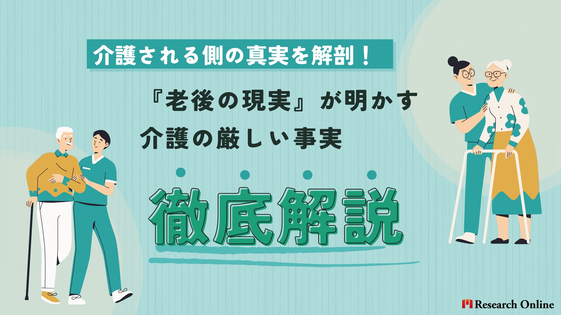 介護される側の真実を解剖！『老後の現実』が明かす介護の厳しい事実