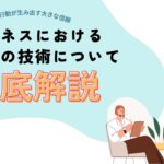ビジネスにおける承認の技術について徹底解説!人間関係における小さな行動が生み出す大きな信頼