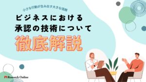 ビジネスにおける承認の技術について徹底解説!人間関係における小さな行動が生み出す大きな信頼